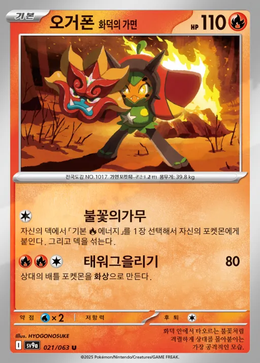 Front of 오거폰 화덕의 가면 21, 열풍의 아레나 Korean