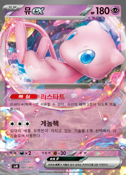 스칼렛&바이올렛 배틀 강화 BOX 「배틀파트너즈」 韓国語版 뮤 ex 1 カード表面