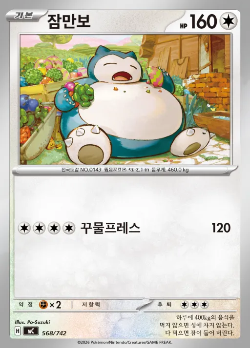 Front of 잠만보 568, MEGA 「스타트 덱 100 배틀컬렉션」 Korean