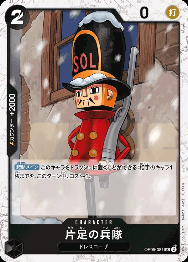 Front of 片足の兵隊 OP05-081 · Parallel, 新時代の主役 Japanese
