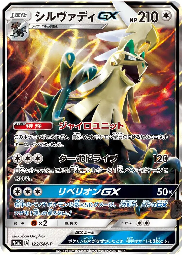 Front of Silvally GX 122, SM-Pプロモーションカード Japanese