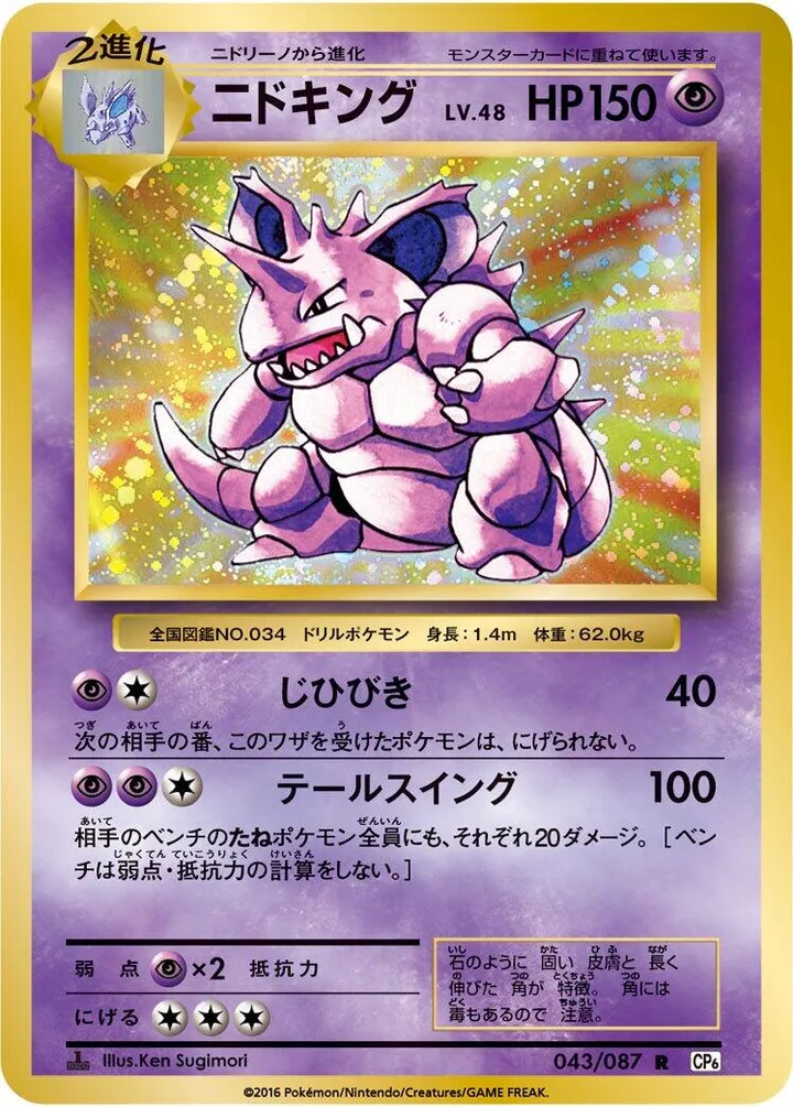 Front of Nidoking 43, ポケットモンスターカードゲーム 拡張パック 20th Anniversary Japanese