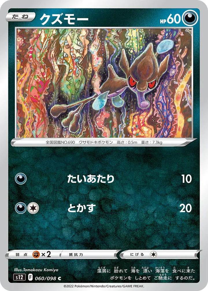 Front of Skrelp 60, パラダイムトリガー Japanese