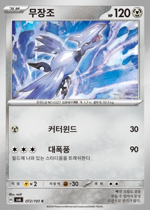 Front of 무장조 72, 변환의 가면 Korean