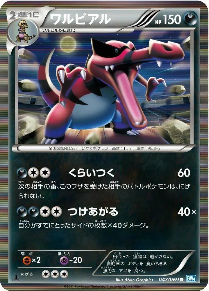 Front of Krookodile 47, ダークラッシュ Japanese