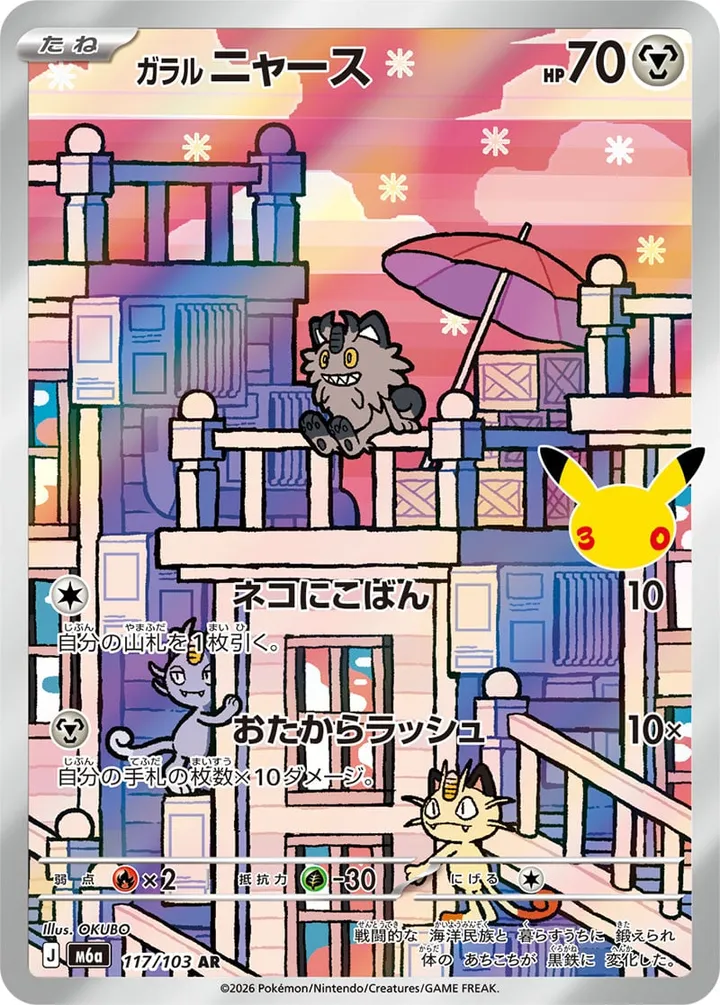 Front of Galarian Meowth 117, 30th CELEBRATION Japanese