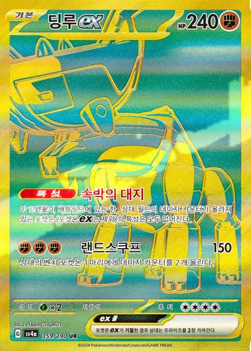 Front of 딩루 ex 359, 샤이니트레저 ex Korean
