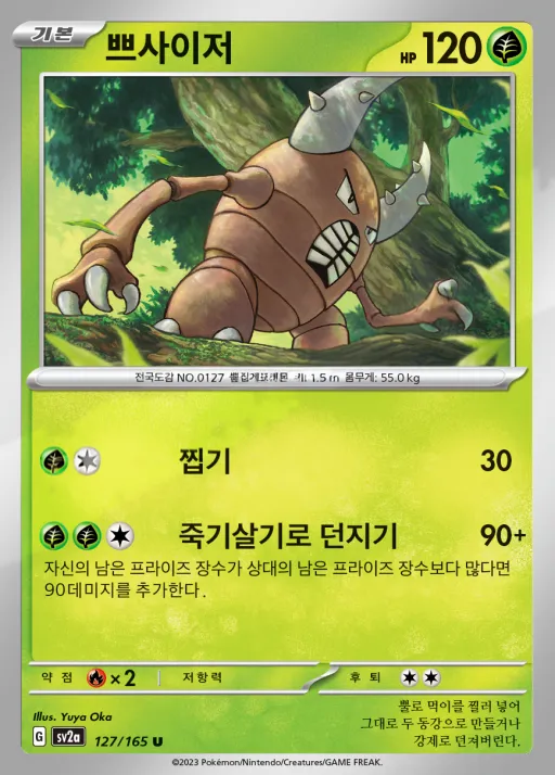 Front of 쁘사이저 127, 포켓몬 카드 151 Korean