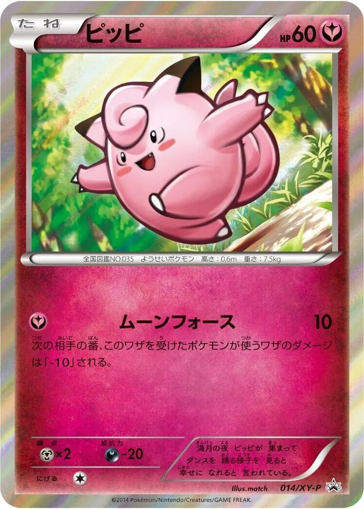 XY-Pプロモーションカード 일본판 ピッピ 14 카드 앞면