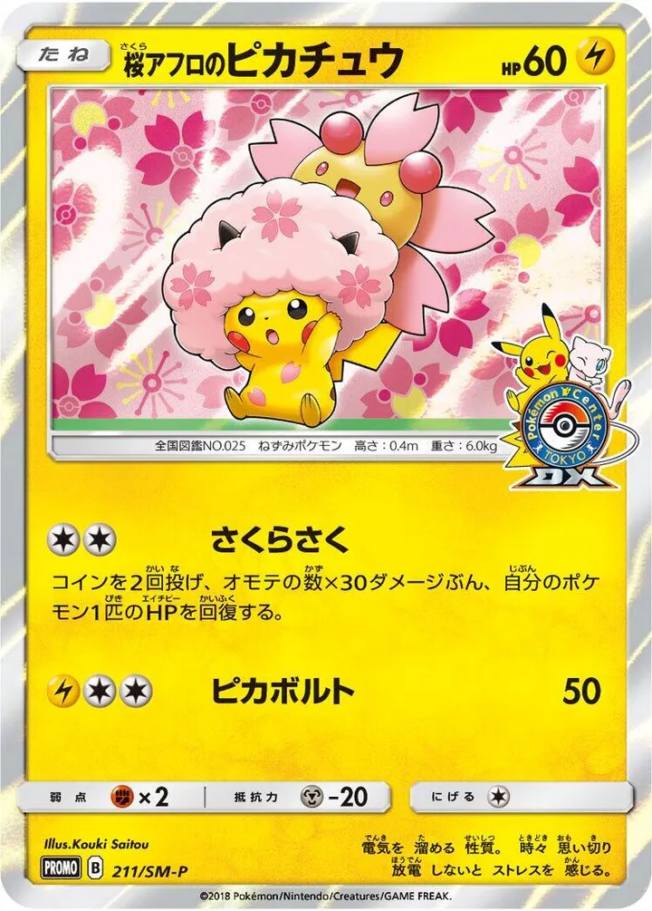 SM-Pプロモーションカード 일본판 桜アフロのピカチュウ 211 카드 앞면