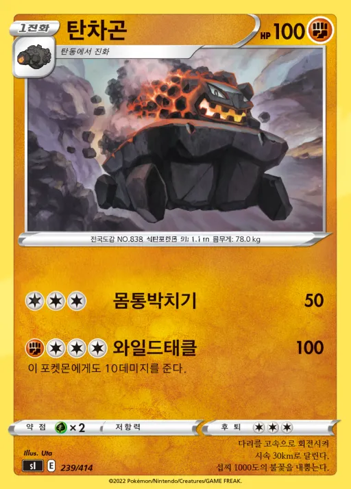 Front of 탄차곤 239, 소드&실드 「스타트 덱 100」 Korean