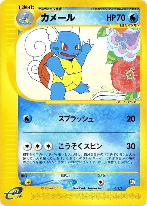 Front of Wartortle 12, Tプロモーションカード Japanese