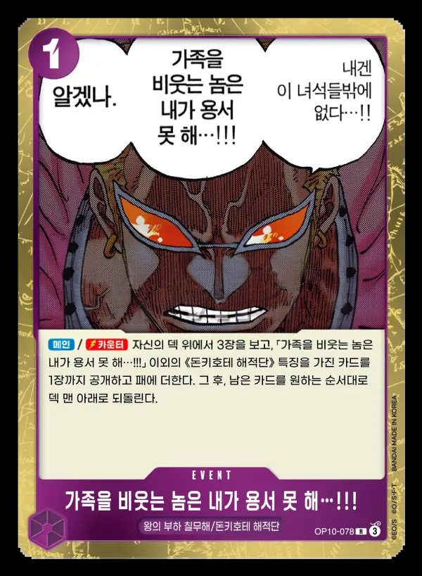 Front of 가족을 비웃는 놈은 내가 용서 못 해…!!! OP10-078, 왕족의 혈통 Korean