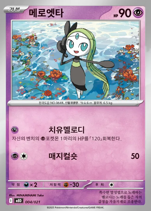 Front of 메로엣타 4, 스타터 세트 MEGA 「메가디안시 ex」 Korean