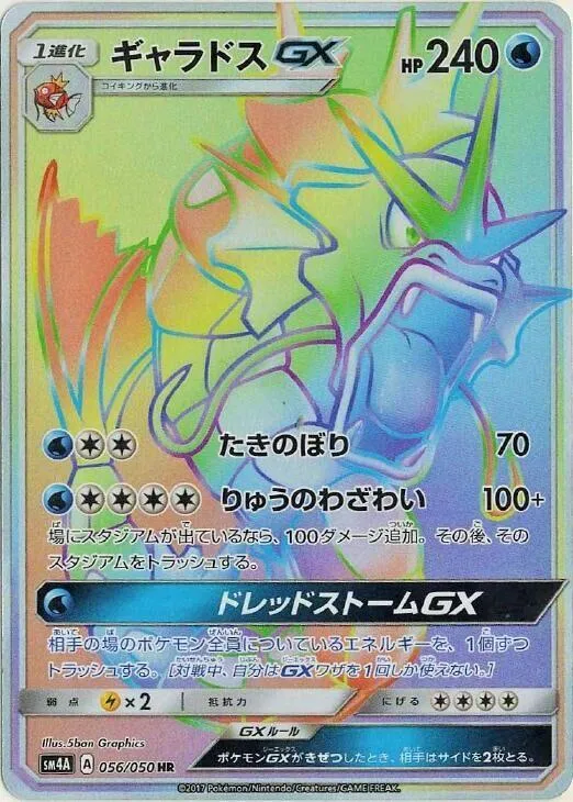 Front of Gyarados GX 56, 超次元の暴獣 Japanese