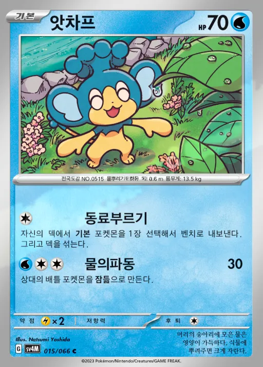 Front of 앗차프 15, 미래의 일섬 Korean