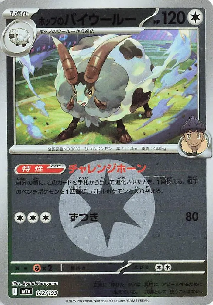 Front of Hop's Dubwool (Energy Symbol Pattern) 142, MEGAドリームex Japanese