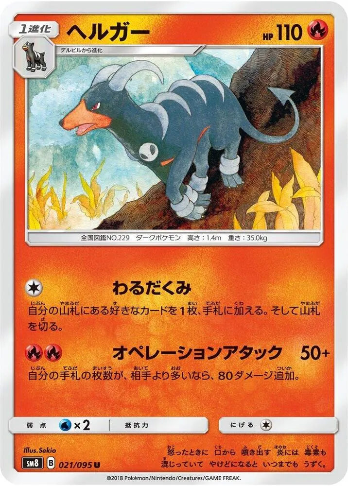 Front of Houndoom 21, 超爆インパクト Japanese