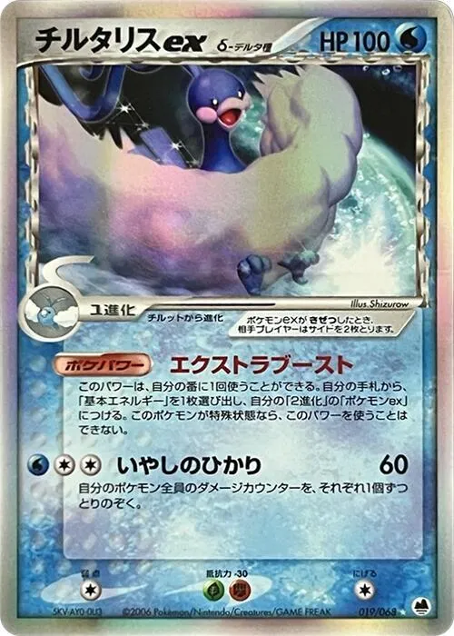 Front of Altaria ex 19, さいはての攻防 Japanese