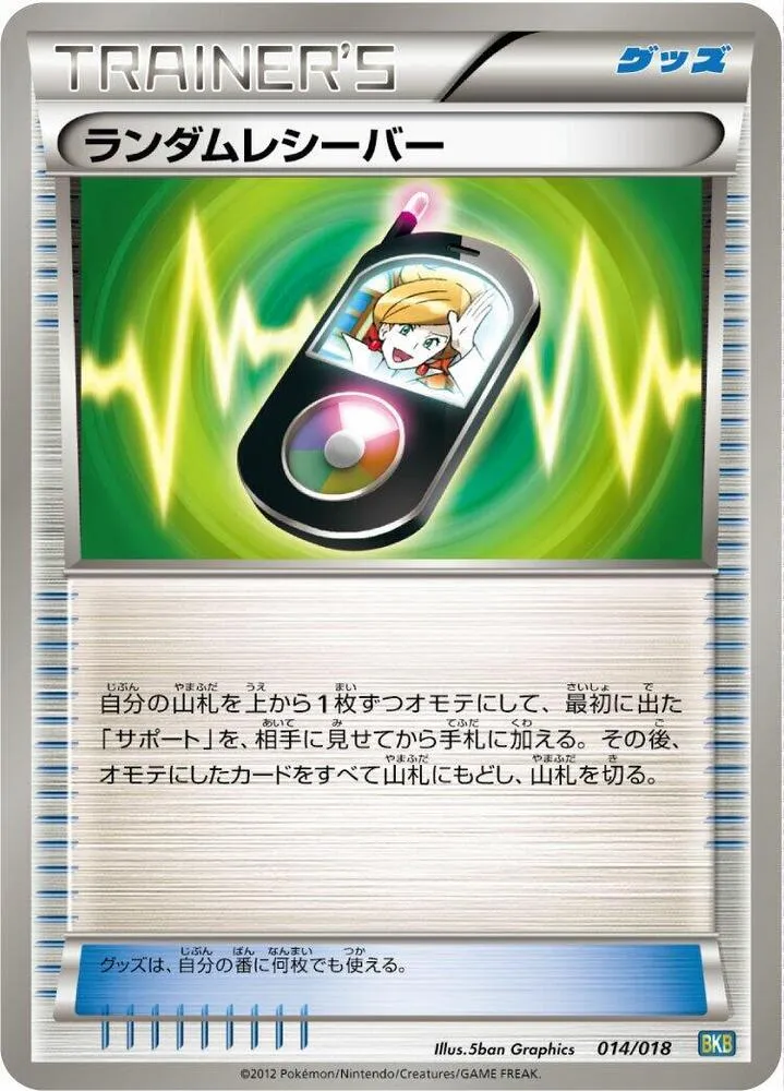 バトル強化デッキ60 ブラックキュレムEX 일본판 ランダムレシーバー 14 카드 앞면