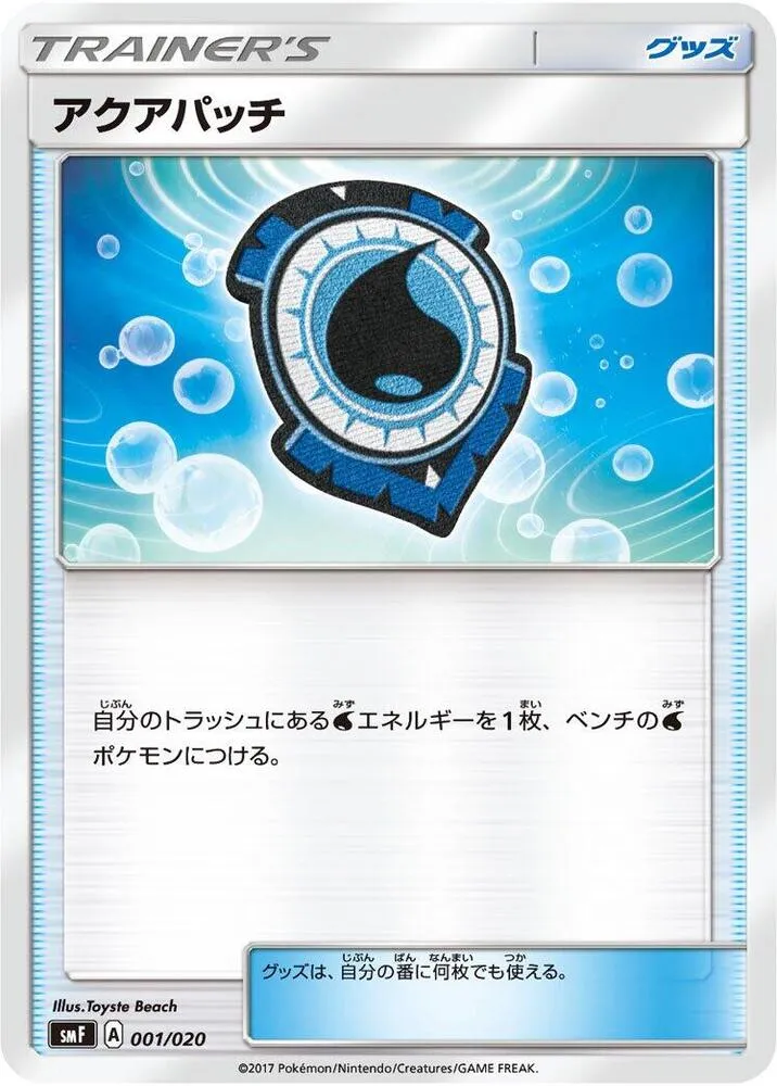 Front of Aqua Patch 1, プレミアムトレーナーボックス「ウルトラサン・ウルトラムーン」 Japanese