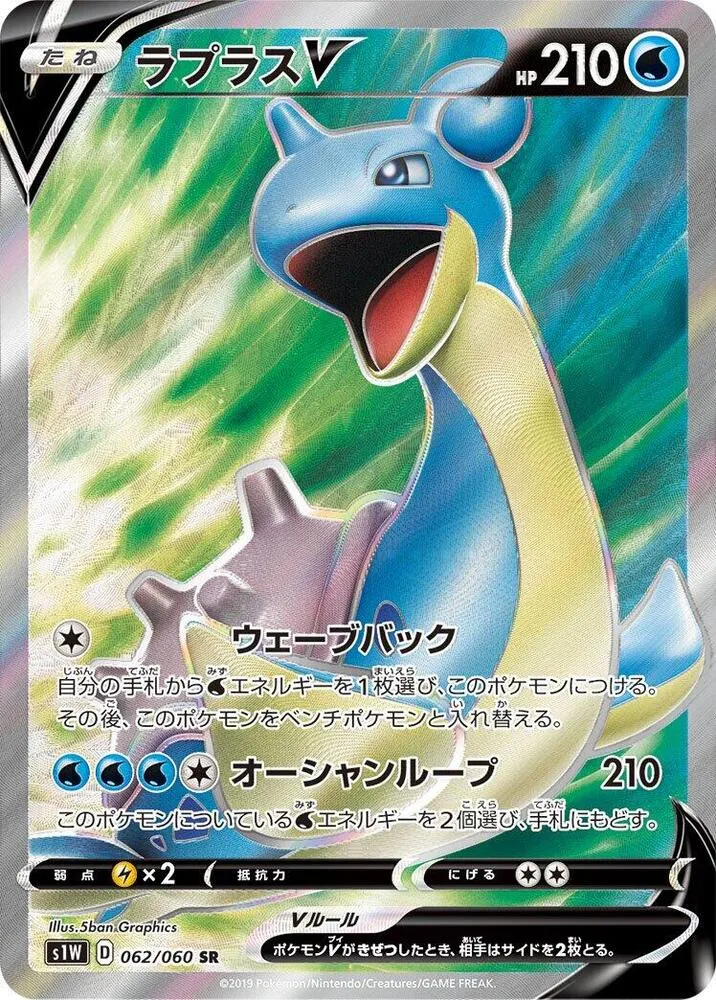 Front of Lapras V 62, ソード Japanese