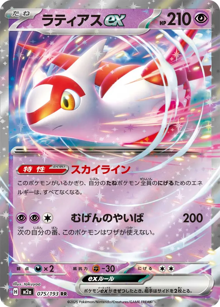 MEGAドリームex 일본판 ラティアスex 75 카드 앞면