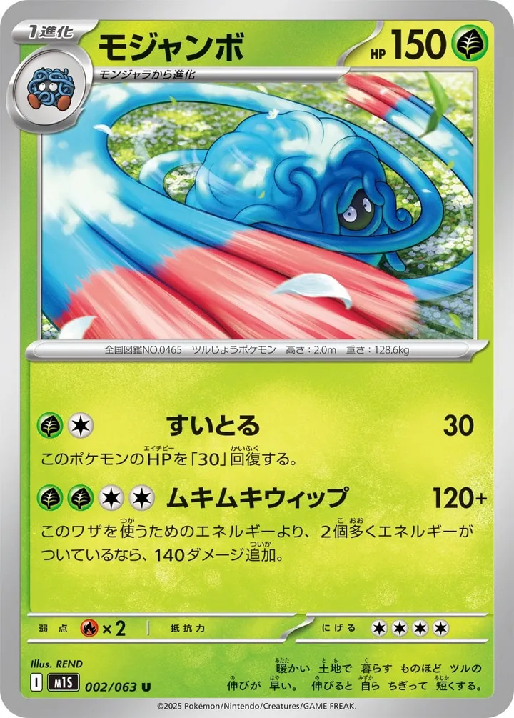 Front of Tangrowth 2, メガシンフォニア Japanese