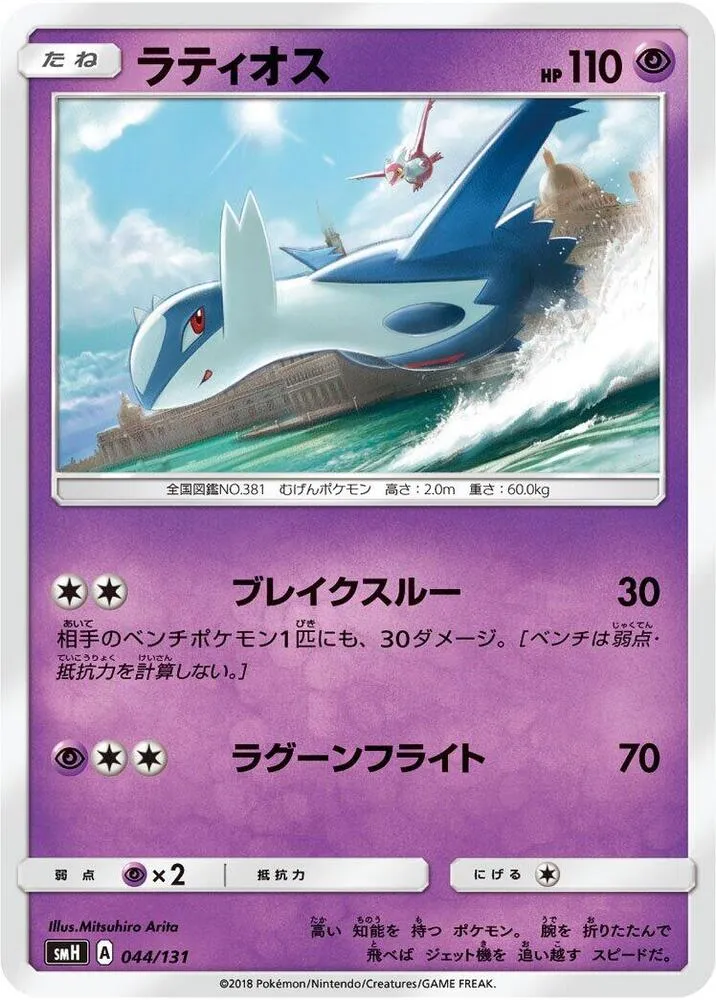 Front of Latios 44, GXスタートデッキ(草ラランテス/炎リザードン/水ラプラス/雷ライチュウ/超ミュウツー/闘ルガルガン/悪イベルタル/鋼メタグロス/フェアリーゼルネアス、全9種) Japanese
