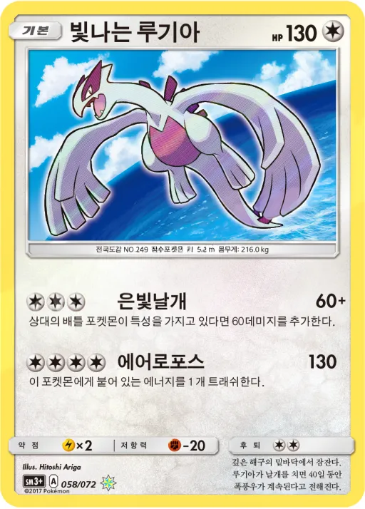 Front of 빛나는 루기아 58, 빛나는 전설 Korean