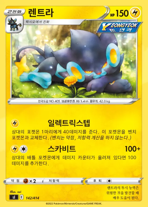Front of 렌트라 142, 소드&실드 「스타트 덱 100」 Korean