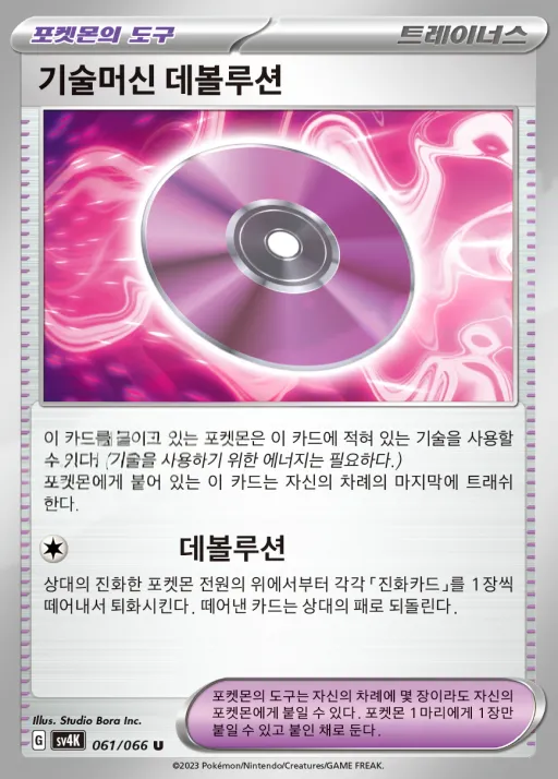 Front of 기술머신 데볼루션 61, 고대의 포효 Korean