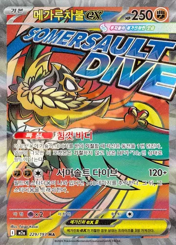 메가루차불 ex 229 $2.61