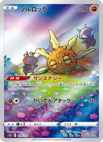 ソルロック 189 ¥542