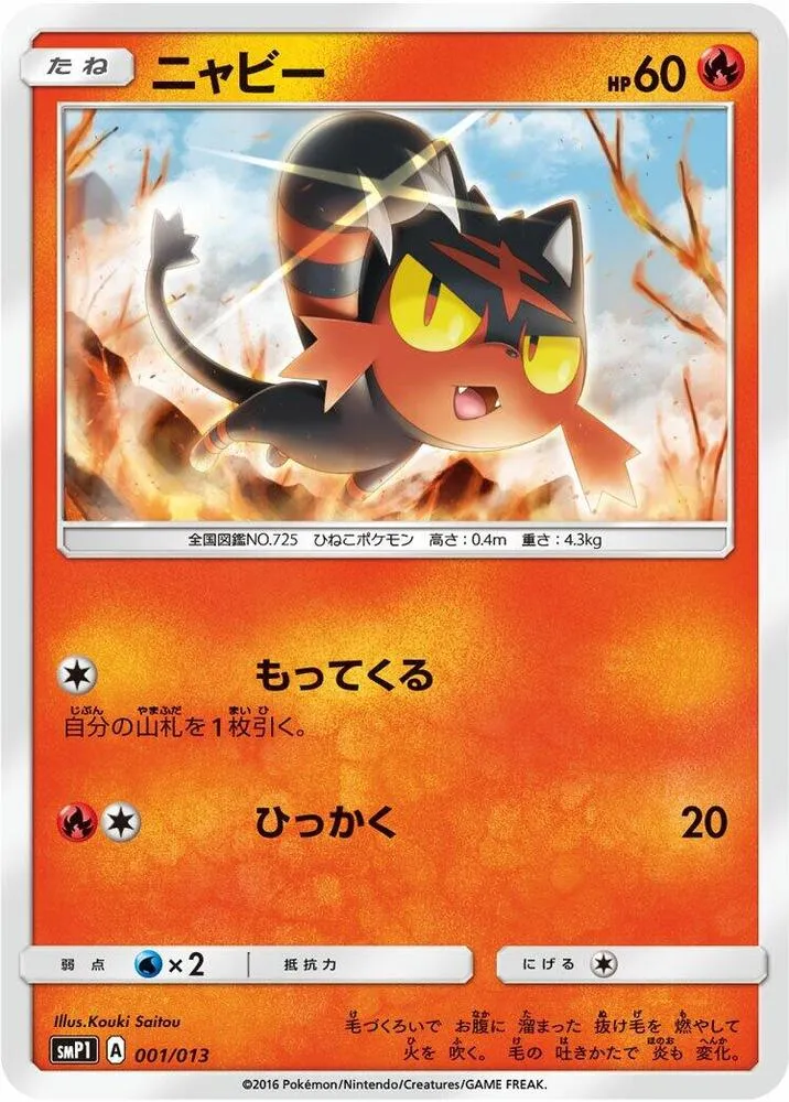 月刊コロコロコミック付録「イワンコ全力デッキ」 일본판 ニャビー 1 카드 앞면