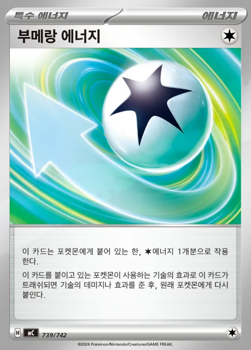 MEGA 「스타트 덱 100 배틀컬렉션」 韓国語版 부메랑 에너지 739 カード表面