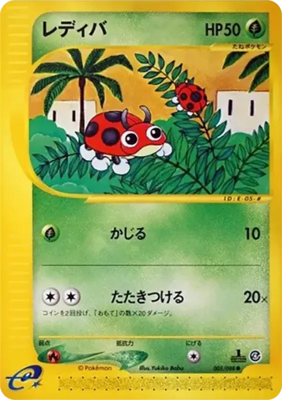 Front of Ledyba 5, 裂けた大地 Japanese