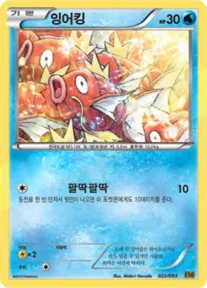 Front of 잉어킹 22, EX 배틀 부스트 Korean