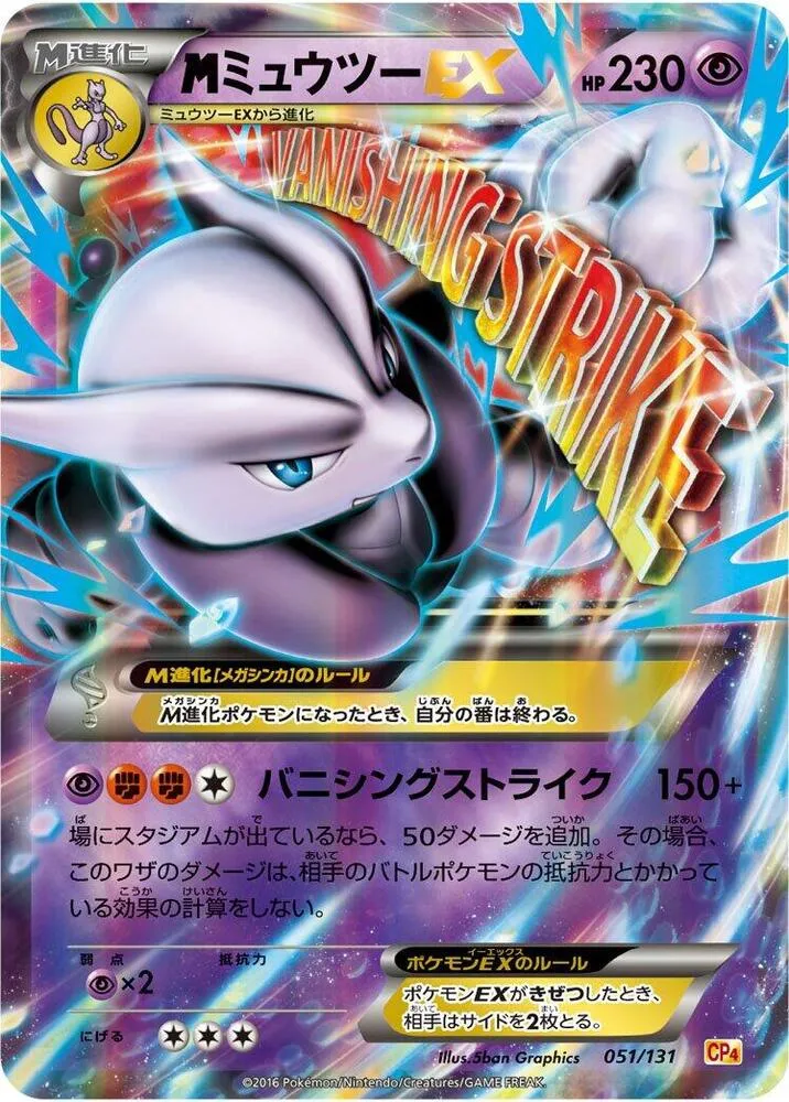 Front of Mewtwo 51, プレミアムチャンピオンパック「EX×M×BREAK」 Japanese