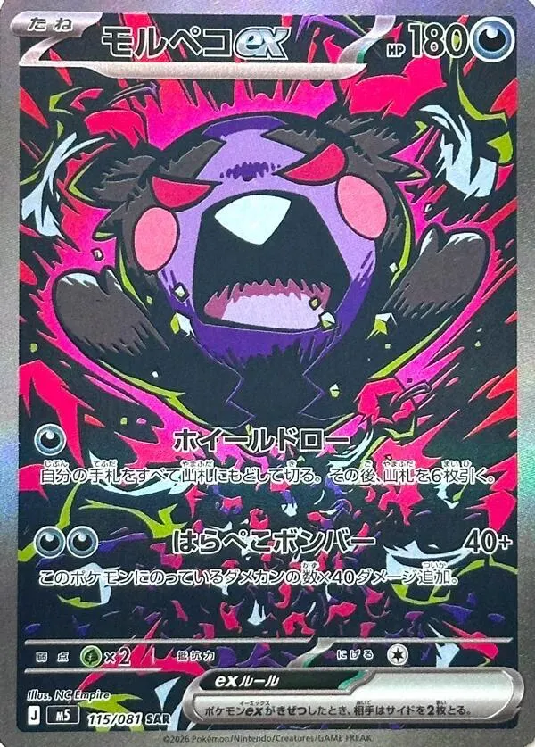 Front of Morpeko ex 115, アビスアイ Japanese