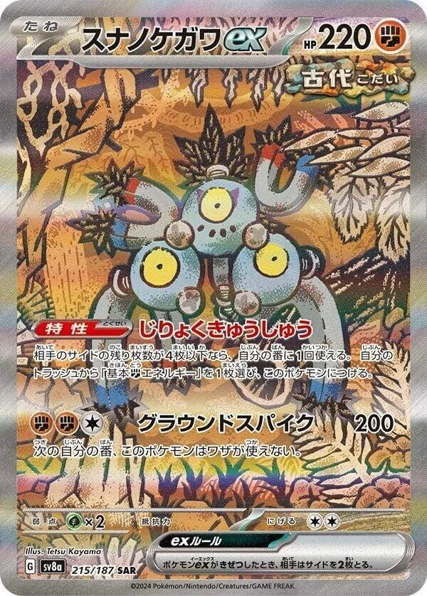 テラスタルフェスex 일본판 スナノケガワex 215 카드 앞면