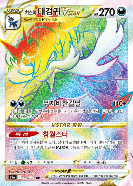 배틀리전 韓国語版 히스이 대검귀 VSTAR 87 カード表面
