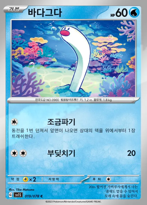 Front of 바다그다 19, 스칼렛 ex Korean