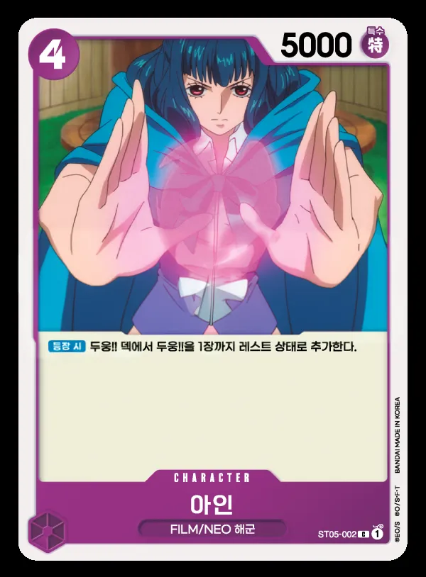 Front of 아인 ST05-002, ONE PIECE FILM edition Korean