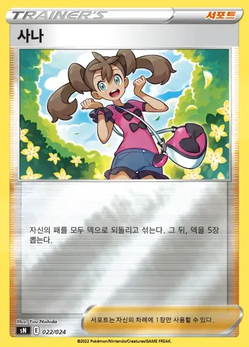 사나 22