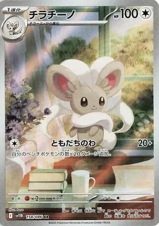 Front of Cinccino 158, ブラックボルト Japanese