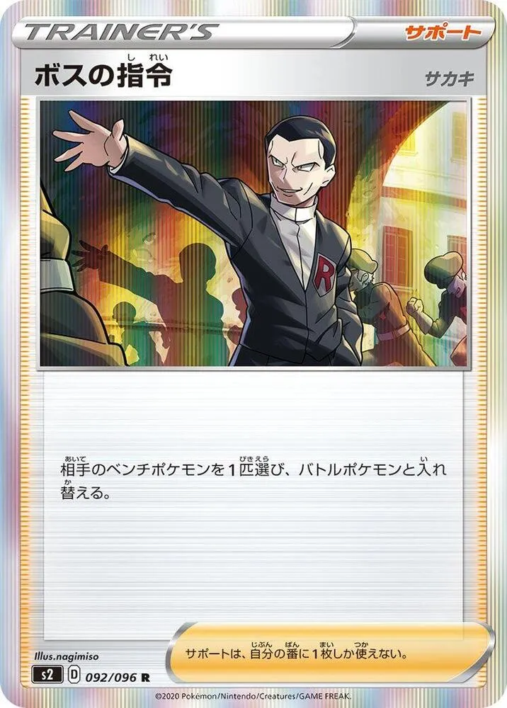 Front of Boss's Orders 92, 反逆クラッシュ Japanese