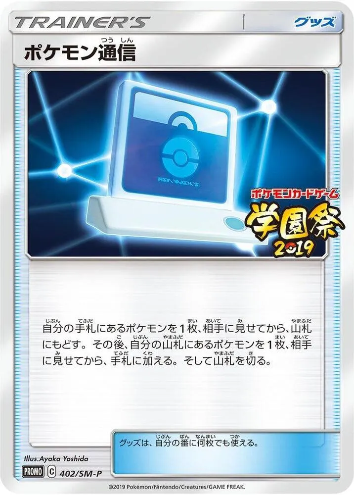 SM-Pプロモーションカード 일본판 ポケモン通信 402 카드 앞면