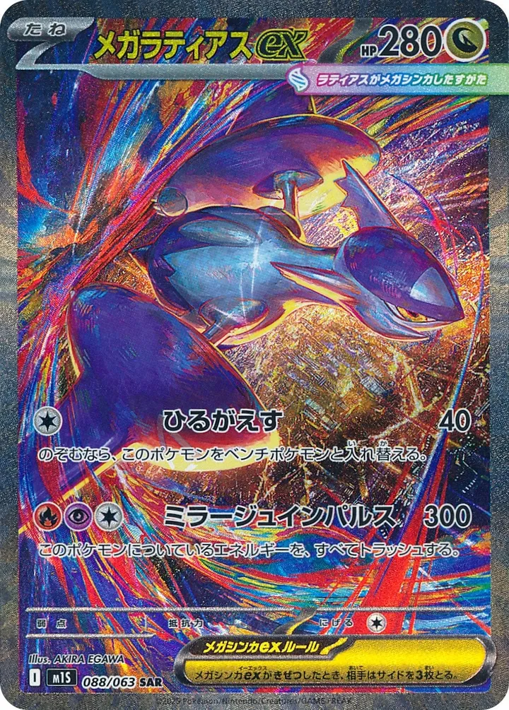 Front of Mega Latias ex 88, メガシンフォニア Japanese