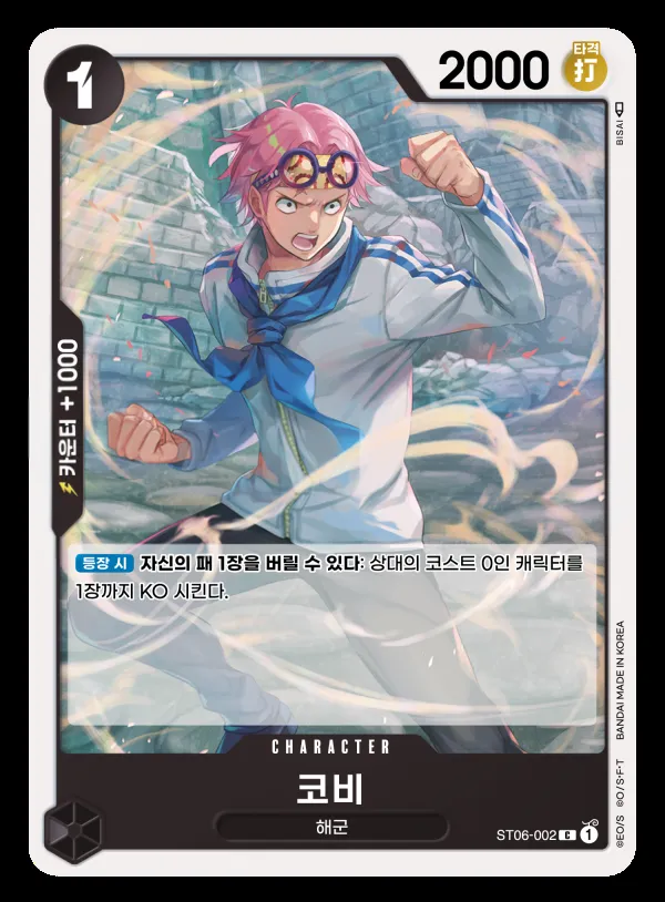 해군 한국판 코비 ST06-002 카드 앞면